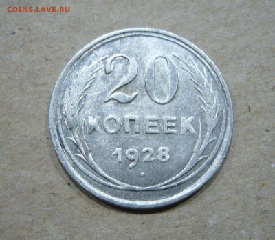 20 копеек 1928 - гладкий гурт - 33
