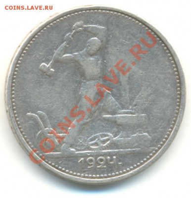 50 копеек 1924 г. ТР до 23.04.2011 г до 21-00 - полт1924