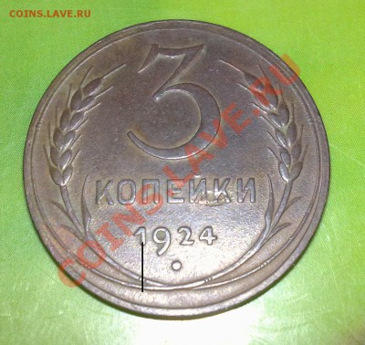 3 копейки 1924 - 16042011603
