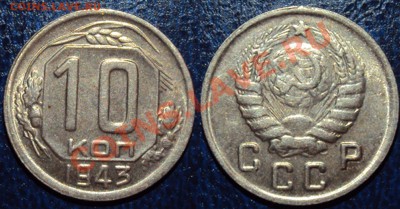 10 копеек 1943г АИФ №80 до 20.04.11 в 22-00 МСК - Безимени-2