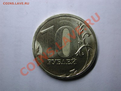 10 рублей 2010 ммд а? - DSCN3604.JPG
