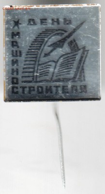 Знак День Машиностроителя до 24.04.18 в 23.00 - Scan-180408-0076