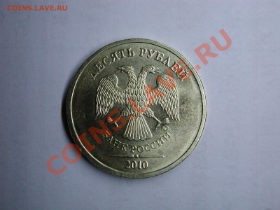 10 рублей 2010 ммд а? - DSCN3608.JPG