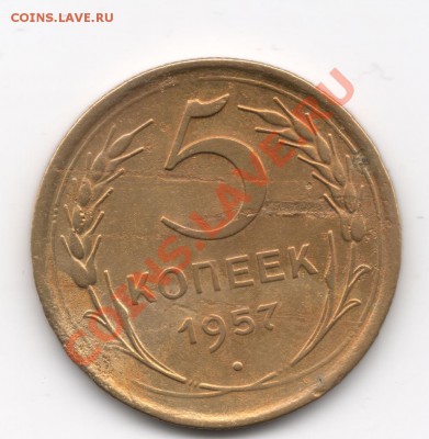 5 копеек 1957 года - сканирование0001