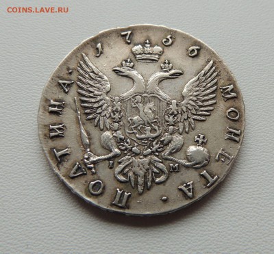 Монета Полтина 1756 г. СПБ IM, Предпродажная оценка - dscn6840