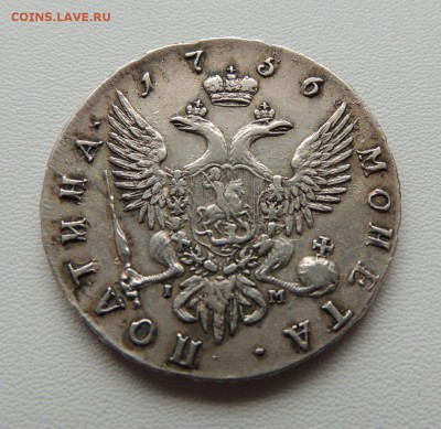 Монета Полтина 1756 г. СПБ IM, Предпродажная оценка - dscn6839