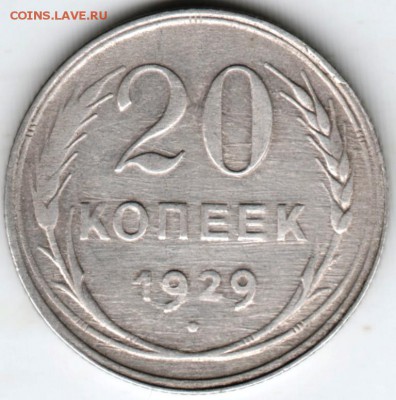 20 копеек 1929 г. Ag до 24.04.18 г. в 23.00 - Scan-180417-0033