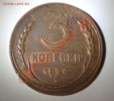 3 копейки 1924 - 16042011609