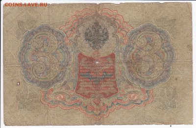3 рубля 1905 г. Шипов-Гр. Иванов до 24.04 в 22.00 - IMG_20180418_0012