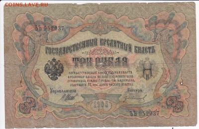 3 рубля 1905 г. Шипов-Гр. Иванов до 24.04 в 22.00 - IMG_20180418_0013