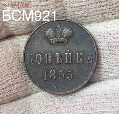 КОПЕЙКА 1855г ВМ, А II, до 23апр. 22-10 - IMG_1856.JPG