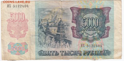 5000 рублей 1992 г. до 24.04 в 22.00 - IMG_20180418_0016