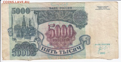 5000 рублей 1992 г. до 24.04 в 22.00 - IMG_20180418_0017