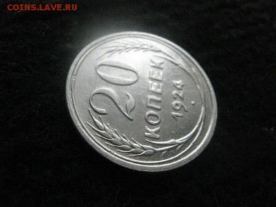 20 копеек 1924г. В альбом. До 24.04.2018г. - 008.JPG