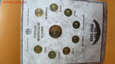 Набор "Города Воинской Славы", выпуск 1 (2011 г., с жетоном) - IMG_8691.JPG