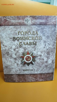 Набор "Города Воинской Славы", выпуск 1 (2011 г., с жетоном) - IMG_8689.JPG