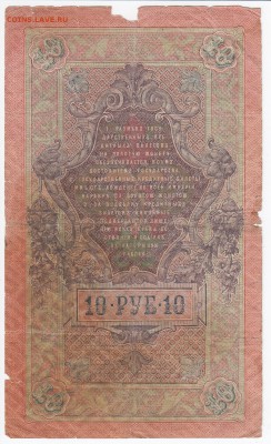 10 рублей 1909 г. Шипов-Афанасьев до 24.04 в 22.00 - IMG_20180418_0022