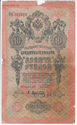 10 рублей 1909 г. Шипов-Афанасьев до 24.04 в 22.00 - IMG_20180418_0023