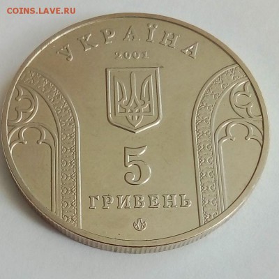Украина 5 гривен 2001 10-летие Национального банка Украины - IMG_20180418_121830