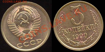 3 Копейки 1990 года-Штемпель 20к-1980 года - 3-1990