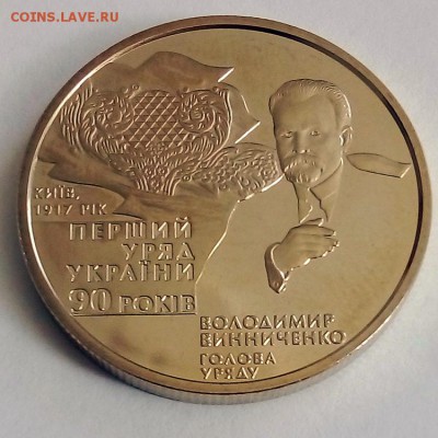 Украина 2 гривны 2007 90-летия образования правительства - IMG_20180418_122003