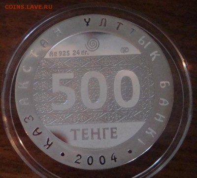 Казахстан - 500 тенге "МЫСЛИТЕЛЬ" редкая до 24.04, 22.30 - DSC05522.JPG