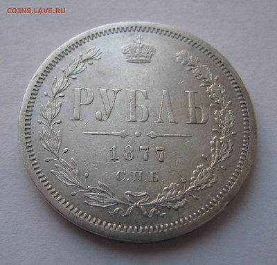 1 РУБЛЬ 1877 года СПБ - HI. Семерка приспущена. До 22.04. - 1РУБЛЬ1877 (2).JPG