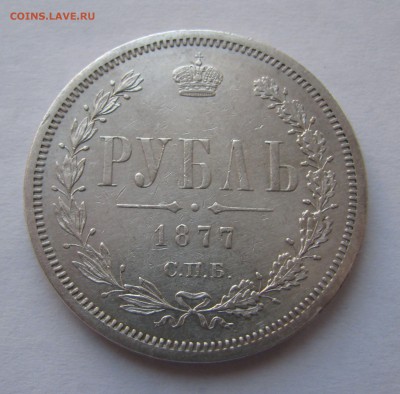 1 РУБЛЬ 1877 года СПБ - HI. Семерка приспущена. До 22.04. - 1РУБЛЬ1877.JPG
