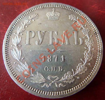 Рубль 1871 года-СПБ-НИ-АЦ-Люкс - 1-1871-7