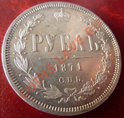 Рубль 1871 года-СПБ-НИ-АЦ-Люкс - 1-1871-6