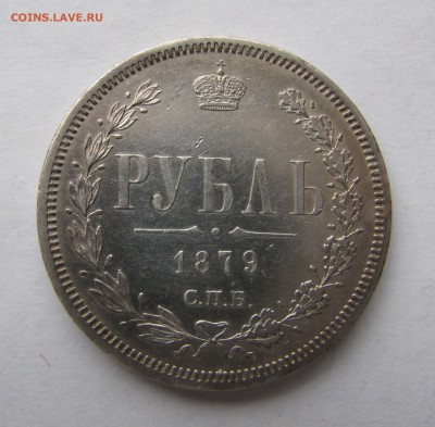 1 РУБЛЬ 1879 года СПБ - НФ. Редкий. До 22.04.2018 - 1рубль 1879 (2).JPG