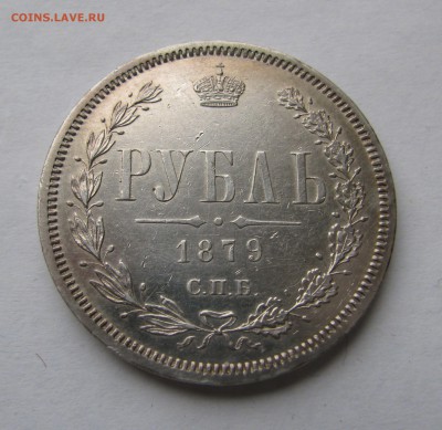 1 РУБЛЬ 1879 года СПБ - НФ. Редкий. До 22.04.2018 - 1рубль 1879.JPG