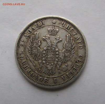 25 КОПЕЕК 1851 года. СПБ - ПА. До 22.04.2018 - 25коп1851 (4).JPG