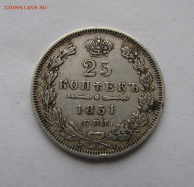 25 КОПЕЕК 1851 года. СПБ - ПА. До 22.04.2018 - 25коп1851 (2).JPG