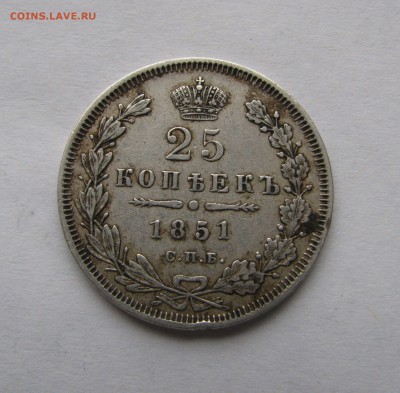 25 КОПЕЕК 1851 года. СПБ - ПА. До 22.04.2018 - 25коп1851.JPG