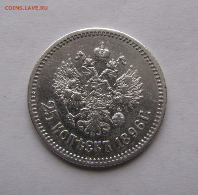 25 КОПЕЕК 1896 года. До 22.04.2018 - 25коп1896 (4).JPG