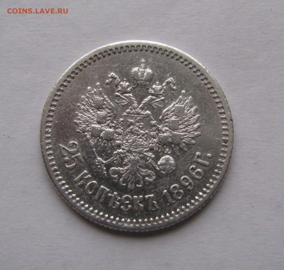 25 КОПЕЕК 1896 года. До 22.04.2018 - 25коп1896 (3).JPG