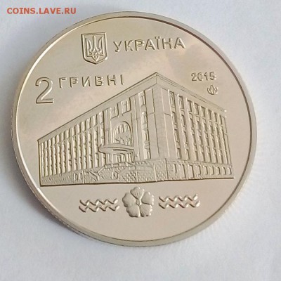 Украина 2 гривны 2015 100 лет университету водного хозяйства - IMG_20180418_122715
