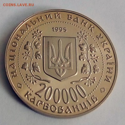 Украина 200000 карбованцев 1995 Город герой Киев - IMG_20180418_122856