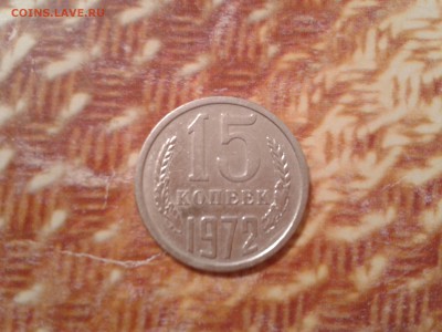 15 копеек 1972 года - 2018-04-09 19.39.30