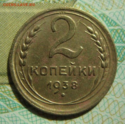 2 копейки 1938г         Окончание 21,04,2018 22,00 по Москве - IMG_6140.JPG