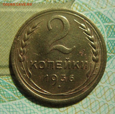 2 копейки 1936г                   21,04,2018 22,00 по Москве - IMG_6142.JPG