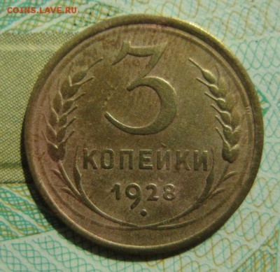 3 копейки 1928г       Окончание 21,04,2018 22,00 по Москве - IMG_6146.JPG