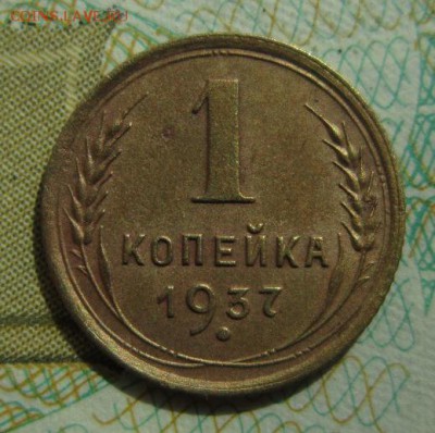 1 копейка 1937года      Окончание 21,04,2018 22,00 по Москве - IMG_6150.JPG