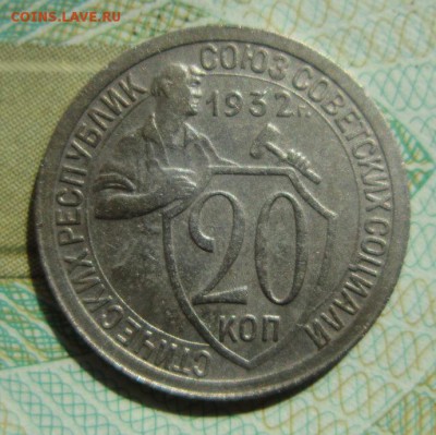 20 копеек 1932г     Окончание 21,04,2018 22,00 по Москве - IMG_6159.JPG