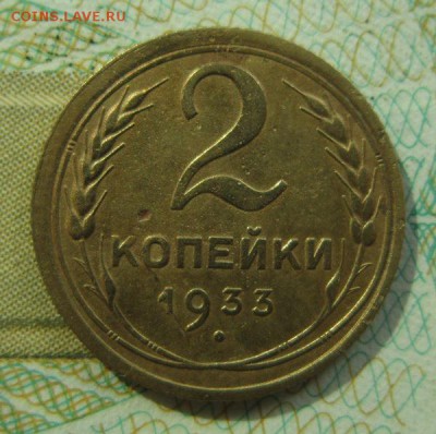 2 копейки 1933г  на четверку 21,04,2018 22,00 по Москве - IMG_6173.JPG