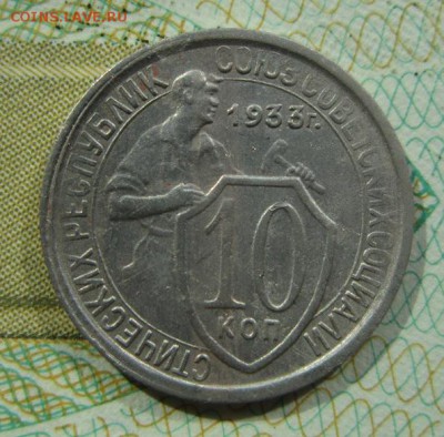 10 копеек 1933г                   21,04,2018 22,00 по Москве - IMG_6175.JPG