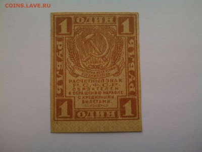 1 рубль 1919г., до 21.04.18г. - IMG_20180417_145029_thumb