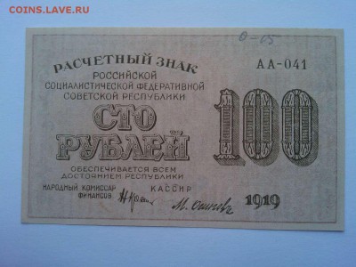 100 рублей 1919г., до 21.04.18г. - IMG_20180417_145228_thumb