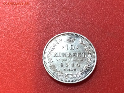 10 коп 1913 до 22.04.18 - 9456525F-DE10-4AD4-A34F-2311E331EDC0